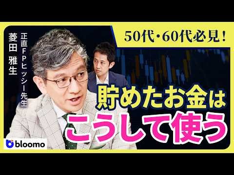 【菱田雅生】50代•60代必見!貯めたお金が使えない…正直FPが教える「運用の出口戦略」とアドバイザーは必要か