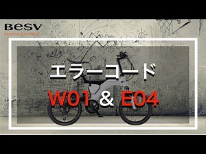 エラーコード W01 & E04