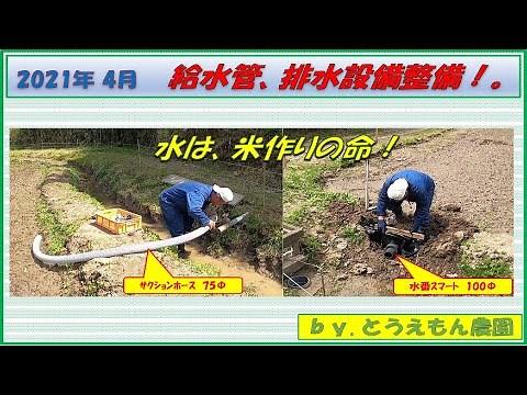 水は、田んぼの命。給水管と排水設備（水番スマート）を整備しました。