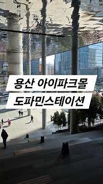 도파민스테이션 용산아이파크몰