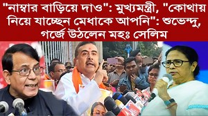 506K views · 10K reactions | "বাড়িয়ে দাও নাম্বার": মুখ্যমন্ত্রী, " কোথায় নিয়ে যাচ্ছেন মেধা কে আপনি": শুভেন্দু, গর্জে উঠলেন মোহঃ সেলিম | PPN Bangla | Facebook