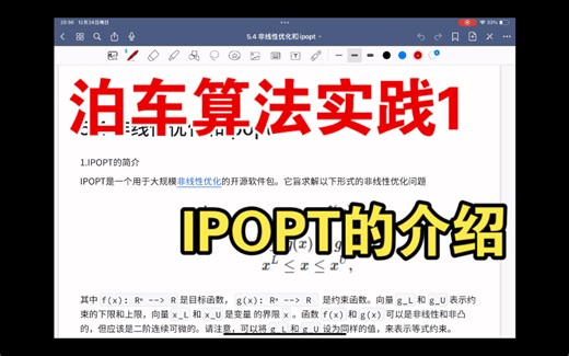 自动驾驶泊车算法实践1 ipopt库介绍
