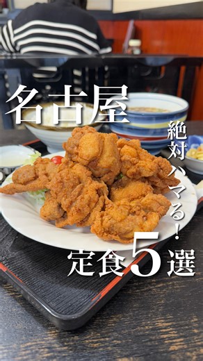 たいせい🍺【名古屋グルメ コスパ重視】 on Instagram: "『名古屋 定食5選🥢』 名古屋で絶対ハマる定食5選をご紹介💁‍♂️ ⁡ 1️⃣錦城 本店(名古屋/日比野) @ ⁡ 2️⃣ 山宗(名古屋/中村日赤) @ ⁡ 3️⃣肉の丸小(名古屋/浄心) @ ⁡ 4️⃣味の店にわ(名古屋/本陣) @ ⁡ 5️⃣アオザカナニコイヲシタ(名古屋/国際センター) @aozakanani_koiwoshita ⁡ 他の投稿は @taisei.gourmet をご覧下さい。 ⁡ #愛知グルメ #名古屋グルメ #名古屋食堂 #名古屋定食 #名古屋ランチ"
