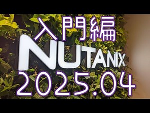 みんなに役立つNutanix入門 2025 | Nutanix Meetup Hybrid 25.04 ライブ配信