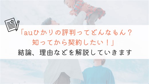 auひかり1ギガ評判ってどんなもん？徹底解説してみた