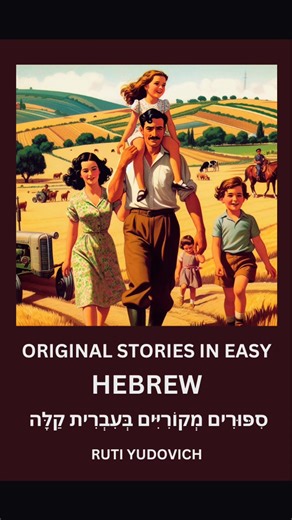 11K views · 761 reactions | 퐋퐢퐬퐭퐞퐧 퐭퐨 퐌퐞! Learn how to command someone using the future tense form. ✨ 퐀퐥퐥 퐦퐲 퐇퐞퐛퐫퐞퐰 퐛퐨퐨퐤퐬 퐚퐫퐞 퐧퐨퐰 퐢퐧 퐨퐧퐞 퐬퐩퐨퐭!�퐓퐚퐤퐞 퐚 퐥퐨퐨퐤  tr.ee/AmazonRuti #hebrewwithruti #speakhebrewforreal #learnhebrew #Hebrew #hebrewbooks #listen #listentome | Speak Hebrew For Real | Facebook