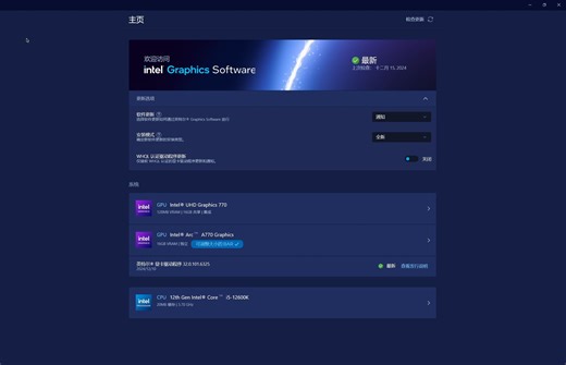 Intel B系列显卡驱动控制面板更新,兼容A系列显卡与核显