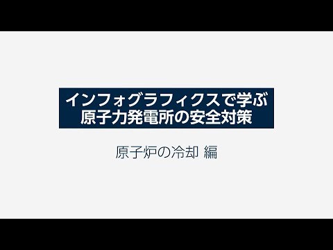 インフォグラフィクスで学ぶ原子力発電所の安全対策「原子炉の冷却」編