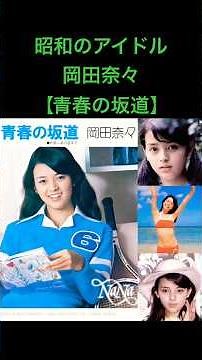 Nana Okada [Seishun no Sakamichi] 1976 (Showa 51) #shorts