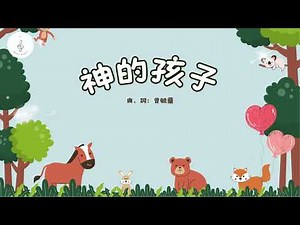 神的孩子｜歌詞MV｜粵語兒童詩歌