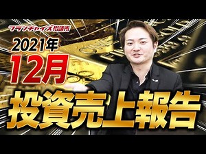 コインランドリーの売上がなんと！？ 2021年12月投資売上報告！！｜フランチャイズ相談所 vol.1779