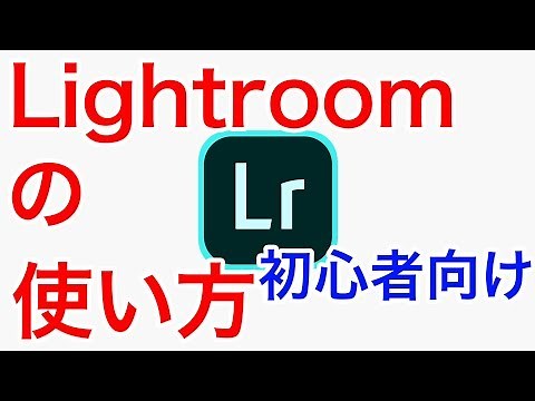 066 初心者向けLightroom classicの使い方〜初めてLightroomを使う方へ〜
