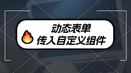 动态表单 === 支持自定义组件