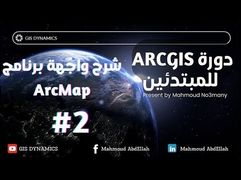 دورة ArcGIS للمبتدئين #2 | شرح واجهة ArcMap|