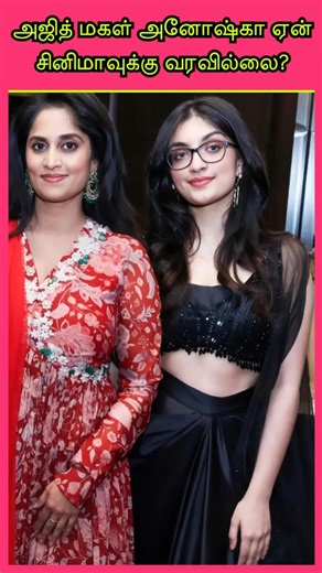 Why Ajith Kumar’s Daughter Anoushka Stays Away from Cinema? #kollywoodcinima #entertainment #tamil