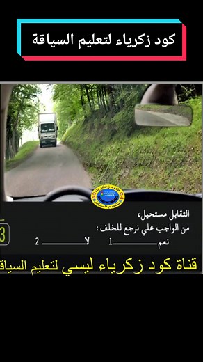 تعليم السياقة بالمغرب مع كود زكرياء
