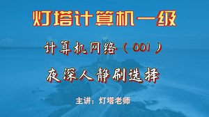 001-Modem是计算机通过电话线接入Internet时所必需的硬件，它的功能是_哔哩哔哩_bilibili