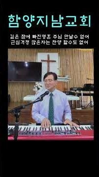 손에 있는 부귀영화 2절 #함양지남교회 #홍환희목사