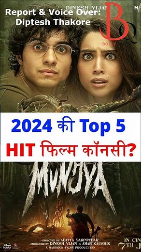 2024 ki Top 5 film jo sabse jyada kamai? #bollywood #bollywoodmovies #bollyquick #shorts