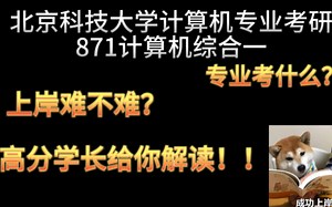 北京科技大学计算机专业考研|专业详情介绍＋上岸难度分析（871计算机综合一）