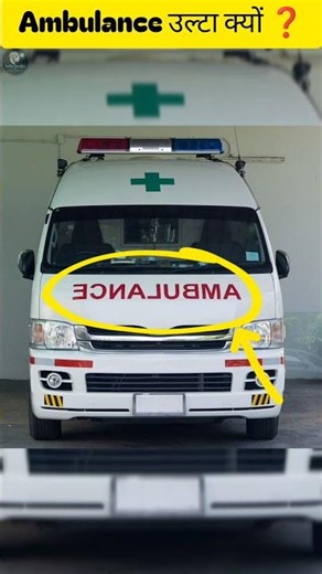 Ambulance पर AMBULANCE उल्टा क्यों लिखा होता है? 🚑 | Amazing Fact #shorts