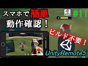 【Unity#11】作成中のゲームをスマホで動作確認！UnityRemote5！【ゆっくり解説実況】