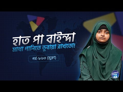 হাত পা বাইন্দা মাথা পানিতে ডুবাইতো ! Mukta I Apan Thikana: 863 l SOCA I