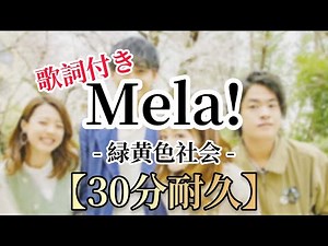 【30分耐久 作業用BGM】Mela!/緑黄色社会 歌詞付き