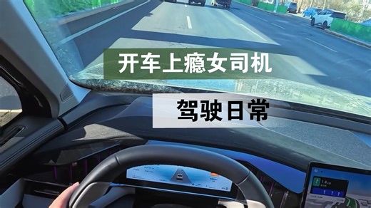 开车上瘾女司机的驾驶日常vlog来咯～沉浸式纯享版！快来跟我一起开车开车开车吧～