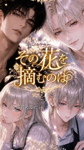 【zeta】Loved by an Elite Alpha in an Omegaverse! Who Will Pluck That Flower? #zeta
