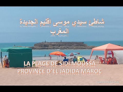 شاطئ سيدي موسى اقليم الجديدة المغرب LA PLAGE DE SIDI MOUSSA PROVINCE D’EL JADIDA MAROC