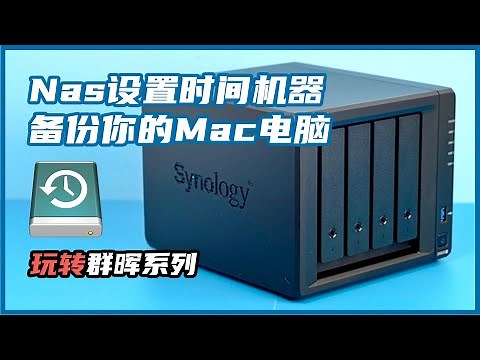 为您的Mac保驾护航 在群晖Nas中设置时间机器Time Machine备份文件夹 ｜ 左佐科技志 ｜ 玩转群晖系列视频
