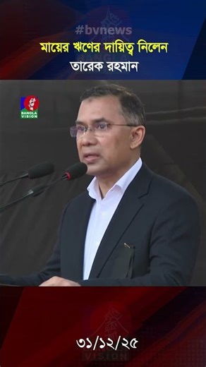 ইসলামী রীতিতে মা খালেদা জিয়ার ঋণের দায়িত্ব নিলেন তারেক রহমান #khaledazia