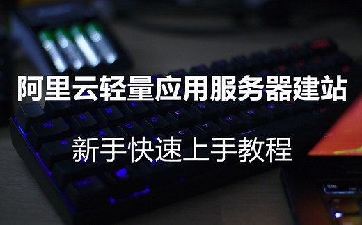 阿里云轻量应用服务器建站，新手快速上手教程