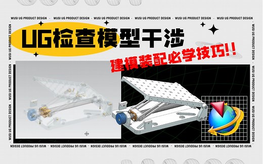 产品建模中非常重要的干涉检查，在UG软件中是如何进行的呢？一起来学习一下！