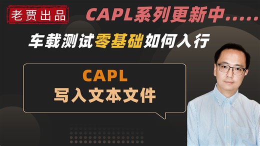 车载测试CAPL编程系列：写入文本文件