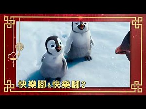 【2019新年賀歲歡樂電影】 2/1(五)至2/10(日)初六 | 羚羊哥哥浣熊哥哥