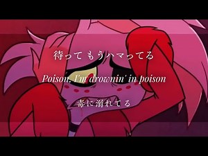 ●和訳・歌詞比較● Hazbin Hotel - Poison (日本語歌詞、英語歌詞、和訳)