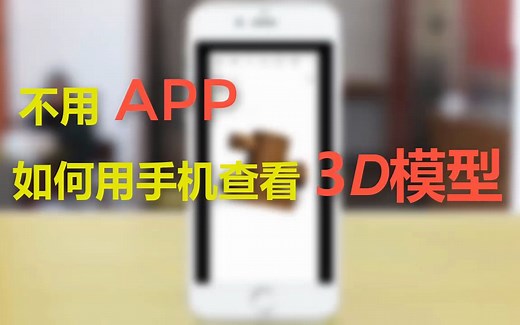 不用APP，如何在手机上查看3D模型？