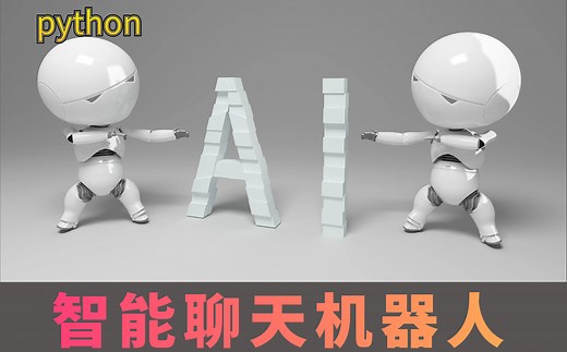 【python】教你用python代码实现智能聊天AI机器人