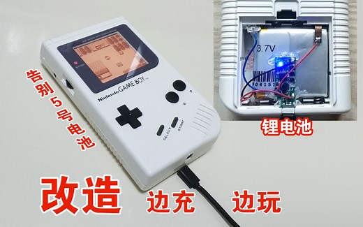 【改造】GameBoy充电改造。锂电池DIY边充边玩。大砖头任天堂GB掌机魔改。解说开箱试玩演示评测拆解。GBC GBA