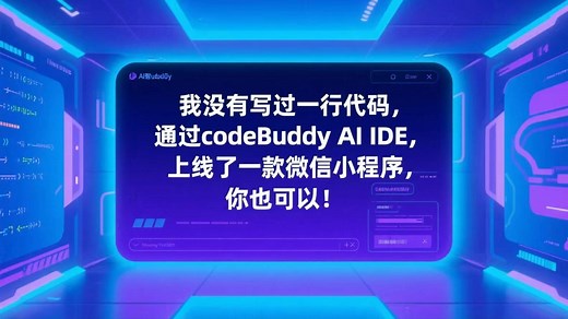 实战教程：通过codeBuddy  cloudBase 开发上线一款微信小程序！你也可以！