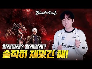[블러드 앤 소울] 할래말래? 그래 하면 해! 인기와 함께 사전예약 보상도 한번 받을래!🤩