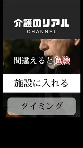 【間違えると危険】施設に入れるタイミング #介護 #介護のリアル #介護施設