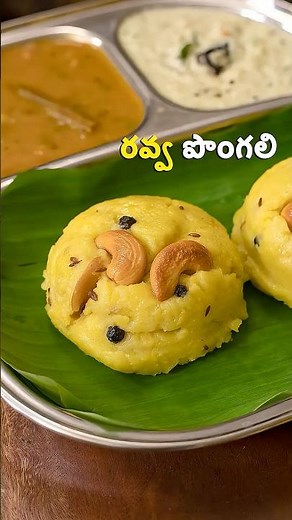 రవ్వ పొంగలి | Rava Pongal | Easy & Tasty Rava Pongal Recipe | Breakfast Special Recipe