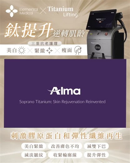 【逆轉肌齡 ✨ 三重抗老護理一次完成】 🆕全新一代💫Soprano Titanium Lifting 鈦提升 結合 3D 三重波長科技，針對肌膚不同深度進行修復與重建。 🌸 美白提亮：755nm 激光擊退黑色素，均勻膚色、改善暗沉與毛孔粗大。 🌸 緊緻修復：810nm 激活真皮層膠原與彈性纖維，撫平細紋、強化彈性。 🌸 瘦面提拉：1064nm 熱能瓦解多餘脂肪，收緊鬆弛、塑造清晰輪廓線。 一次療程，讓你輕鬆達到「白、緊、瘦」三重效果😍 ✅美白緊緻 ✅改善膚色不均 ✅減雙下巴 ✅收緊輪廓線 ✅減淡皺紋 ✅提升彈性 🌟體驗價：$1680（20KJ) 腮線提升/ 蘋果肌 / 虎紋/ 頸紋 立即查詢：https://wa.link/t3j6dr **************************** Elemental Medical by Tridacna Wellness FB : Elemental Medical IG :@Elemental.Medical 💖為你真正「逆轉肌齡」，從根源上治療衰老！ 💖營養針劑抗衰老專門店 💖輪廓微調專家 💖逆齡肌管理系統 �