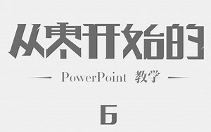 《从零开始的Powerpoint教学》-Ver6-课件PPT