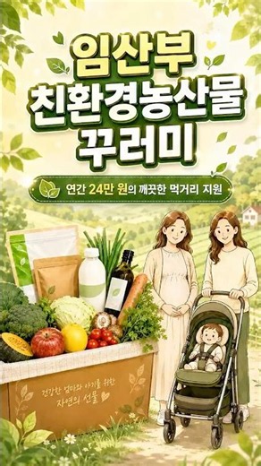 임신부·산모 주목! 연 24만 원 먹거리 지원 🤰🏻#임산부친환경농산물꾸러미 | 진짜 돈 되는 정책