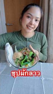 Lao vegetable soup😋🥦🥬🌶️🫑🥕I've seen this menu pop up a lot in my feed, so today I'm going to try i...