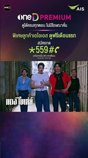 สมัครแพ็กเกจ oneD Premium กับ AIS ดูฟรีเดือนแรก